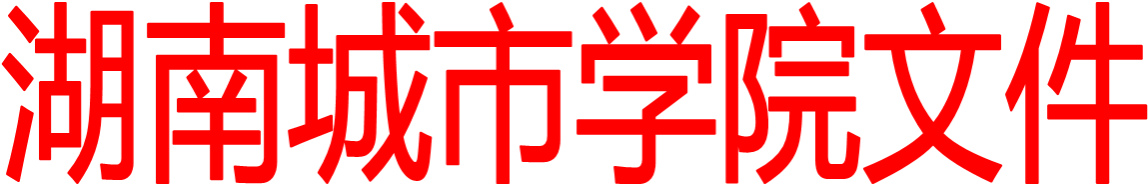 湖南城市学院文件